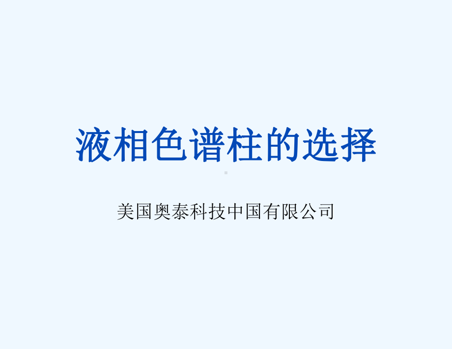 色谱柱的选择SelectofHPLCColumns课件.ppt_第1页