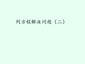 沪教版五四制小学五年级数学第一学期试用本列方程解决问题(二)课件.ppt