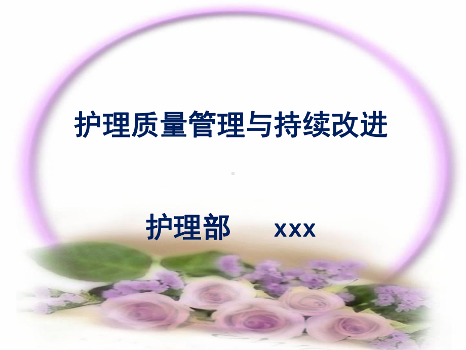 护理质量与持续改进课件-002.pptx_第1页