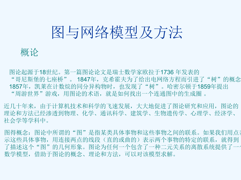 数学建模资料-图与网络模型及方法课件.ppt_第1页