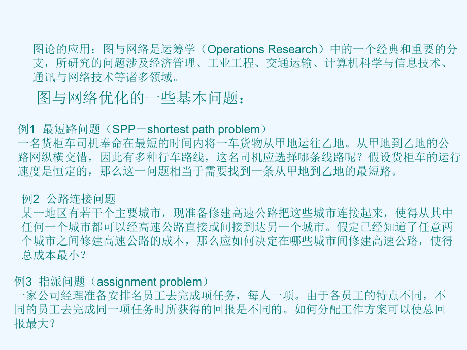 数学建模资料-图与网络模型及方法课件.ppt_第3页