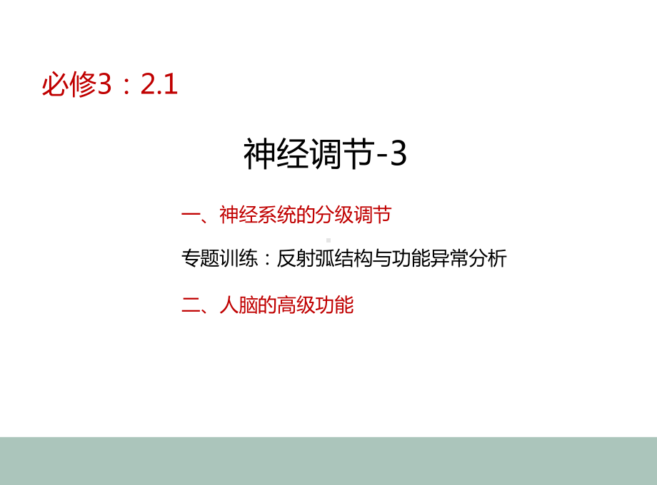 高中生物一轮复习课件21神经调节-3.pptx_第1页