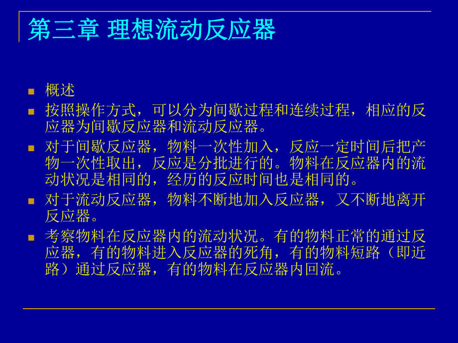 等温平推流反应器的计算课件.ppt_第1页