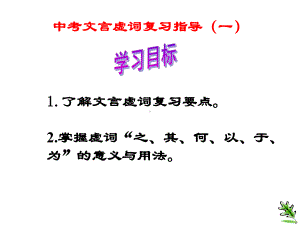 九年级中考语文复习课件：中考文言虚词复习指导(一).ppt