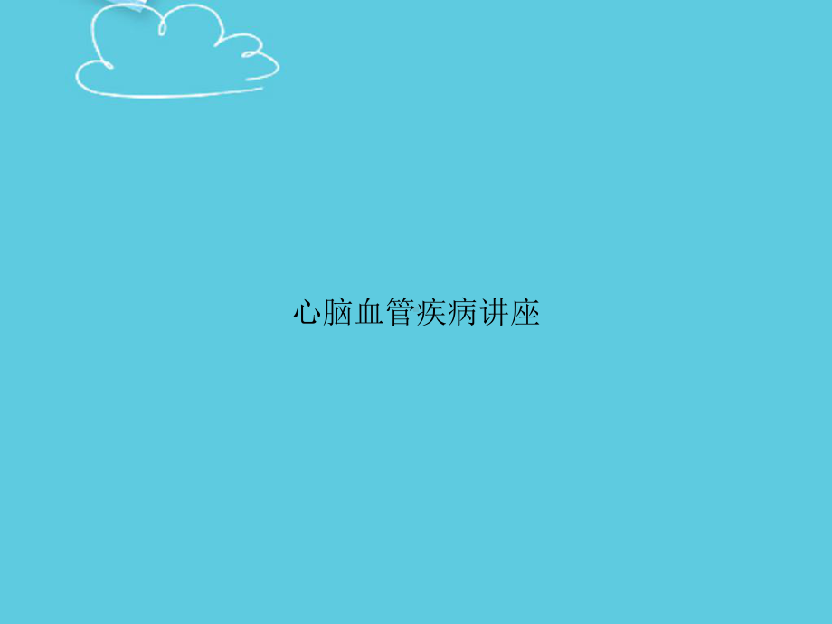 心脑血管疾病讲座精选课件.ppt_第1页