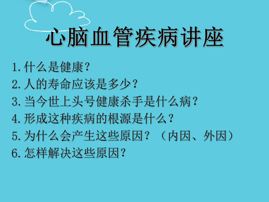 心脑血管疾病讲座精选课件.ppt_第3页