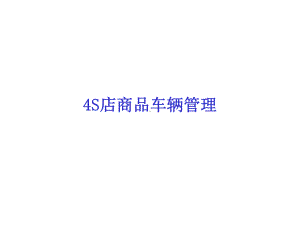 汽车s店商品车辆管理课件.ppt