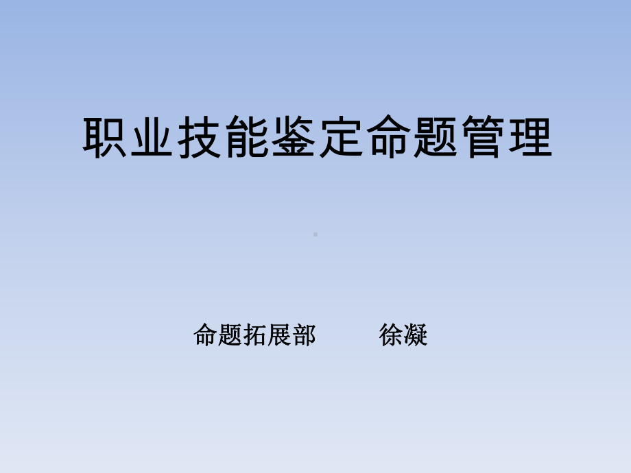 职业技能鉴定命题管理-湖南人力资源社会保障公共服务网课件.ppt_第1页