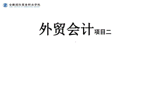 《外贸会计实务》课件第2章2.3外汇借款及投资业务核算.ppt