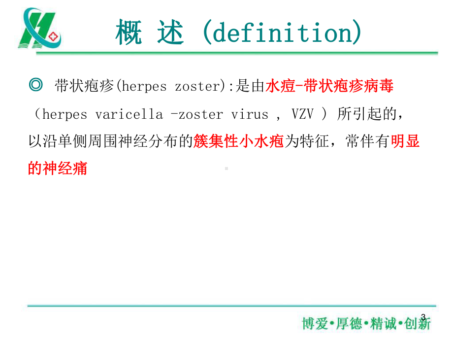 带状疱疹的护理演示教学课件.ppt_第3页