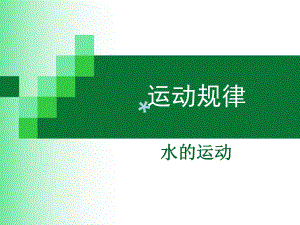 运动规律水的运动课件.ppt