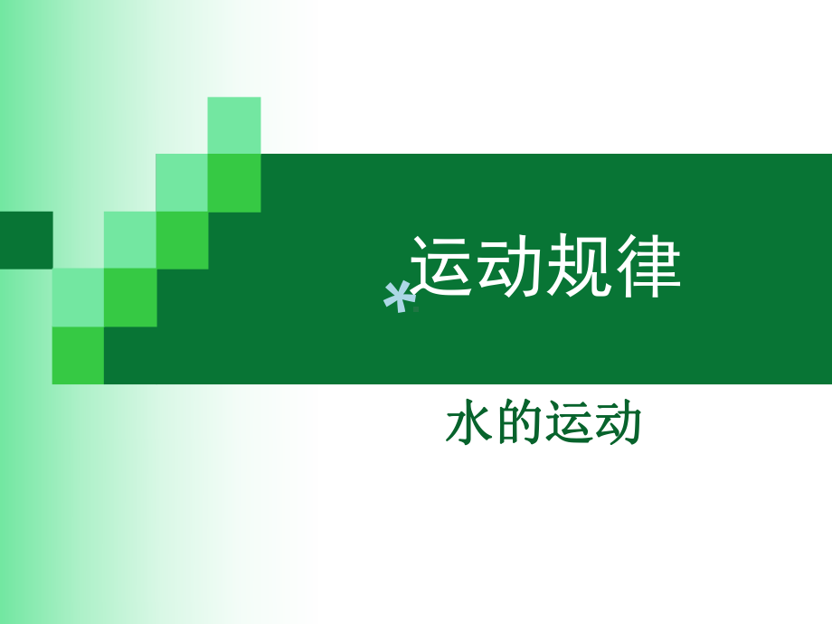 运动规律水的运动课件.ppt_第1页