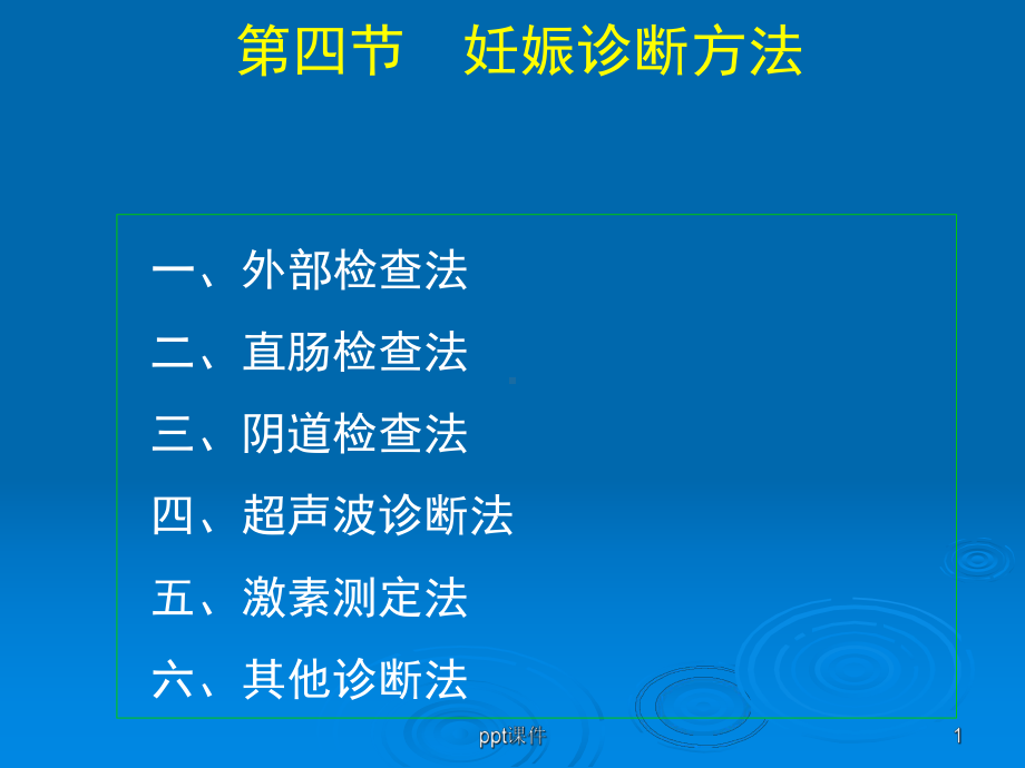 母畜妊娠诊断方法课件.ppt_第1页