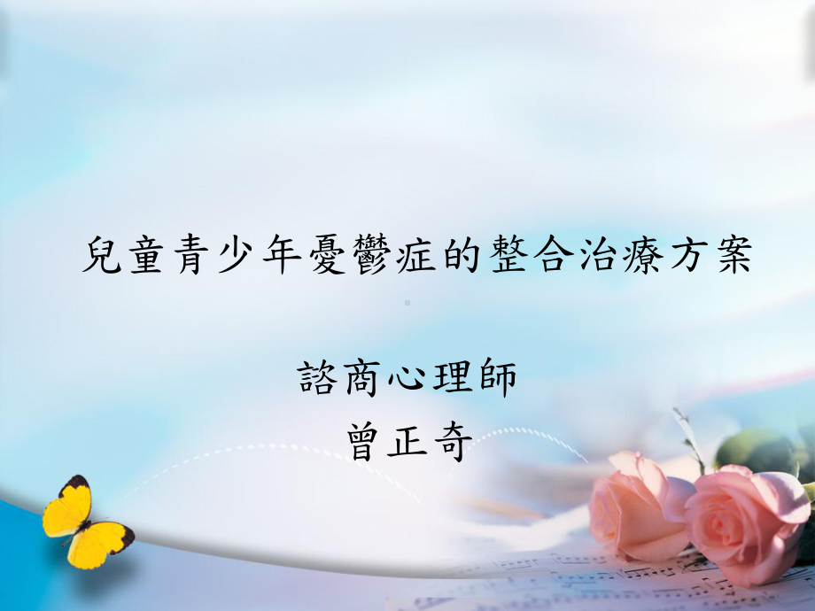 儿童青少年忧郁症的整合治疗方案.ppt_第1页