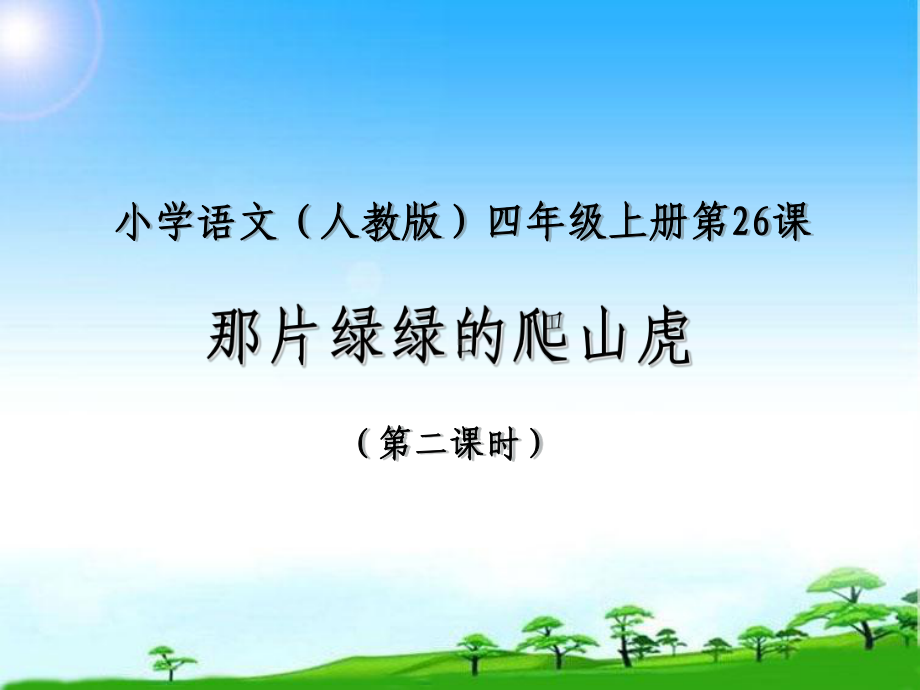 新版人教版四年级语文第一学期上册那片绿绿的爬山虎第二课时公开课课件.ppt_第1页