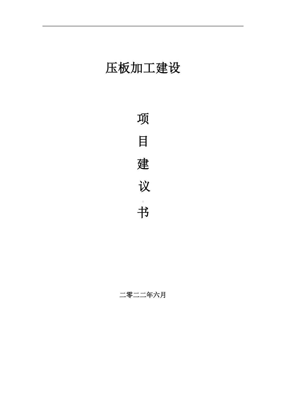 压板加工项目建议书（写作模板）.doc_第1页