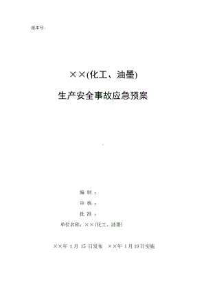 化工油墨企业生产安全事故应急预案（备案稿）参考模板范本.doc