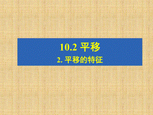 新华东师大版七年级数学下册《10章-轴对称、平移与旋转-102-平移-平移的特征》课件-2.pptx