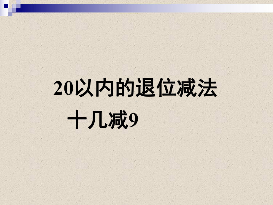 一年级数学下册课件-2.1十几减9（17）-人教版(共8张PPT).ppt_第1页