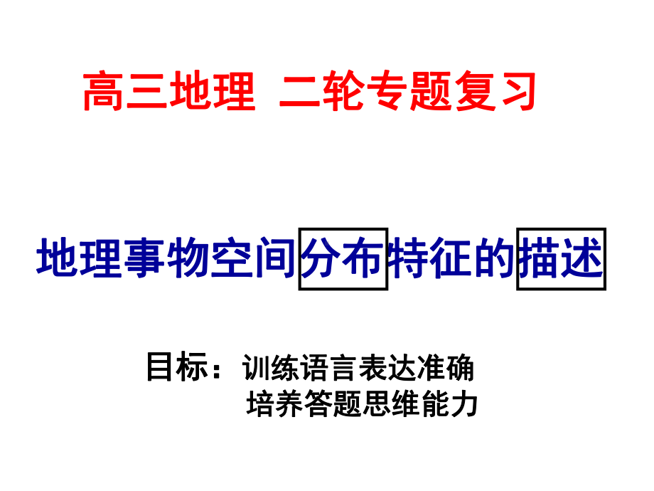 张凡地理事物分布特征描述课件.ppt_第1页