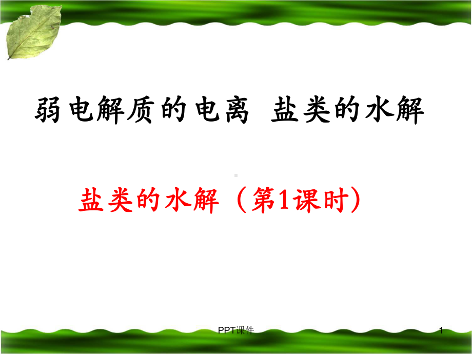 鲁科版《盐类的水解》课件.ppt_第1页