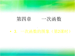 新版北师大版八年级数学上册第四章一次函数43一次函数的图象2课件.ppt