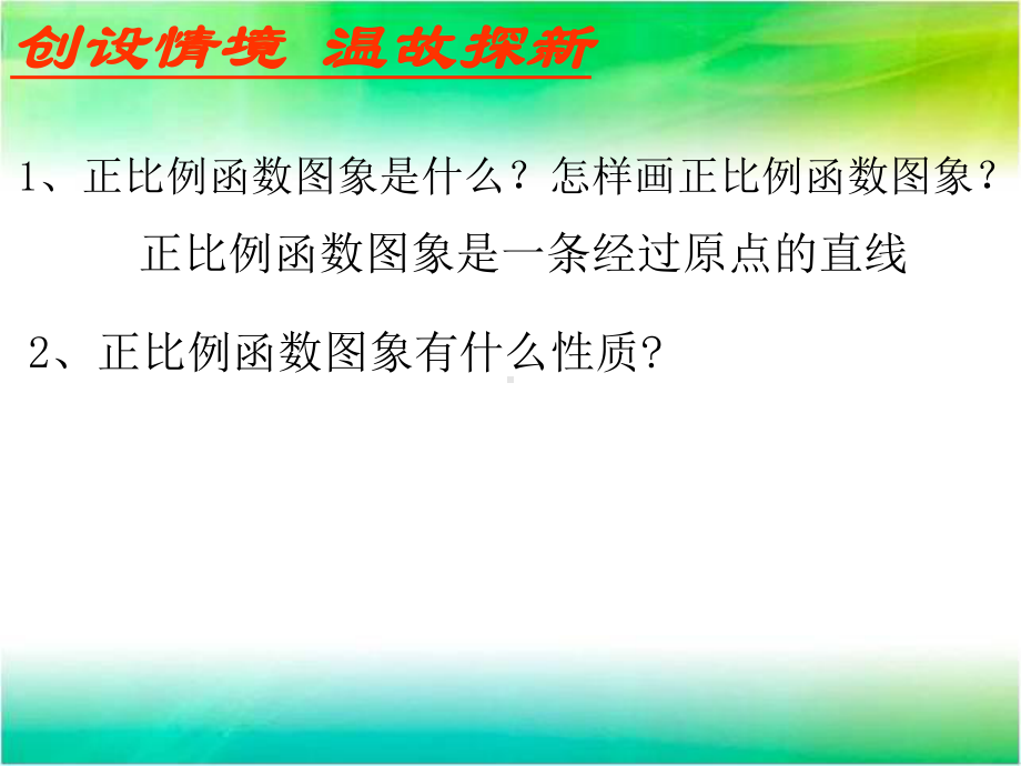 新版北师大版八年级数学上册第四章一次函数43一次函数的图象2课件.ppt_第2页