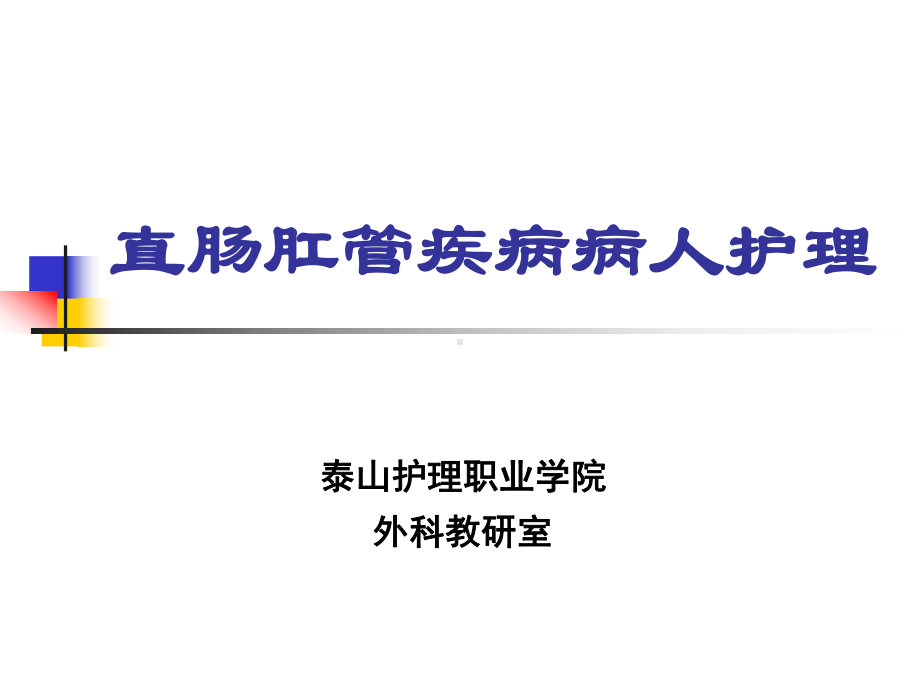 大肠肛管疾病病人的护理-泰山护理职业学院课件.ppt_第1页