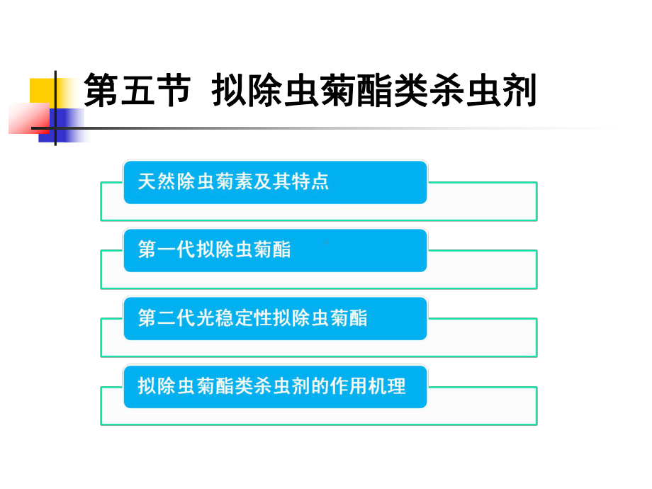 拟除虫菊酯类杀虫剂课件.ppt_第1页