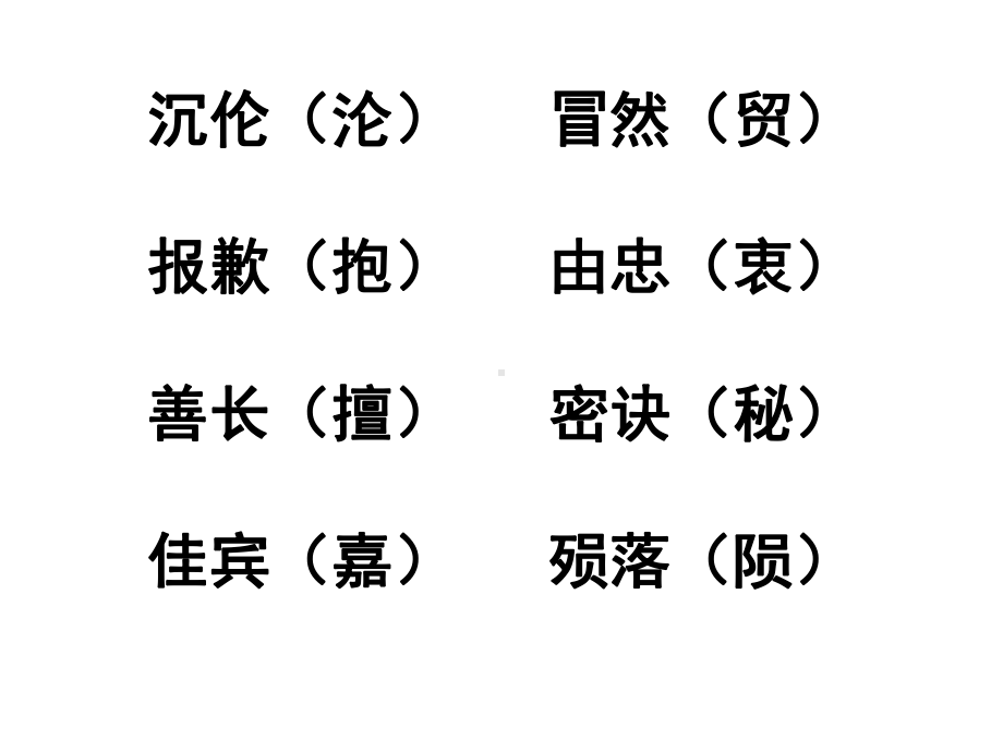 新编-小学生两字、四字词语常见易错字整理课件.ppt_第2页