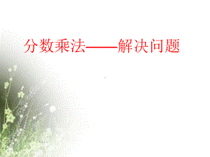 新人教版小学六年级上册分数乘法例8、例9课件.ppt