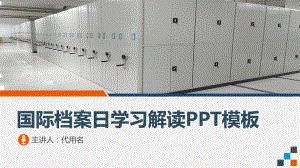 国际档案日学习解读档案知识课件.pptx