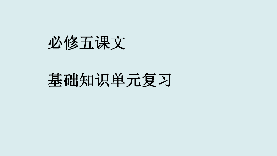 人教版高中语文必修五5单元复习课件.ppt_第1页