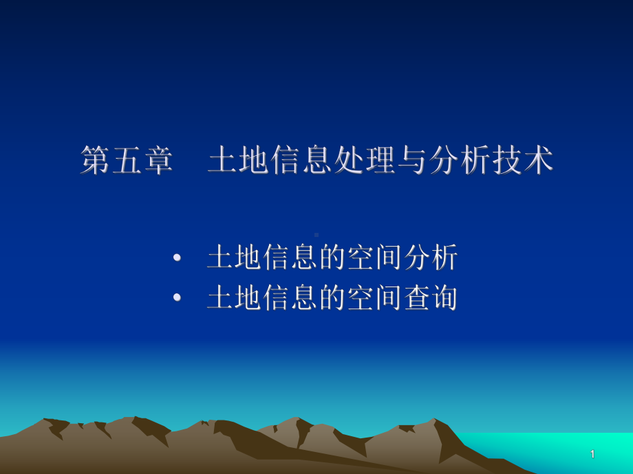 第五章-土地信息处理与分析技术-土地信息系统土地资源管理专业课件.ppt_第1页