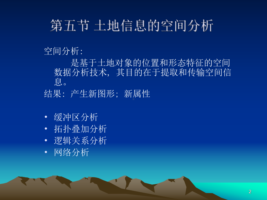 第五章-土地信息处理与分析技术-土地信息系统土地资源管理专业课件.ppt_第2页