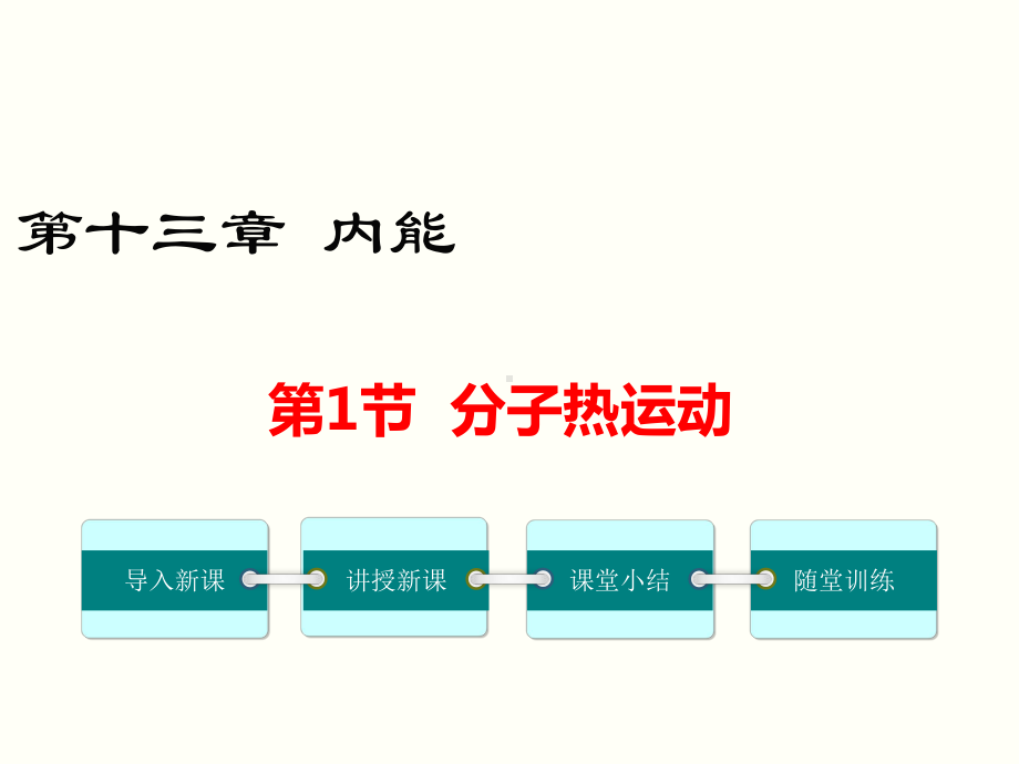 2022-2023学年人教版物理九年级上学期13.1分子热运动.pptx_第1页