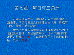 第七章-河口与三角洲课件.ppt