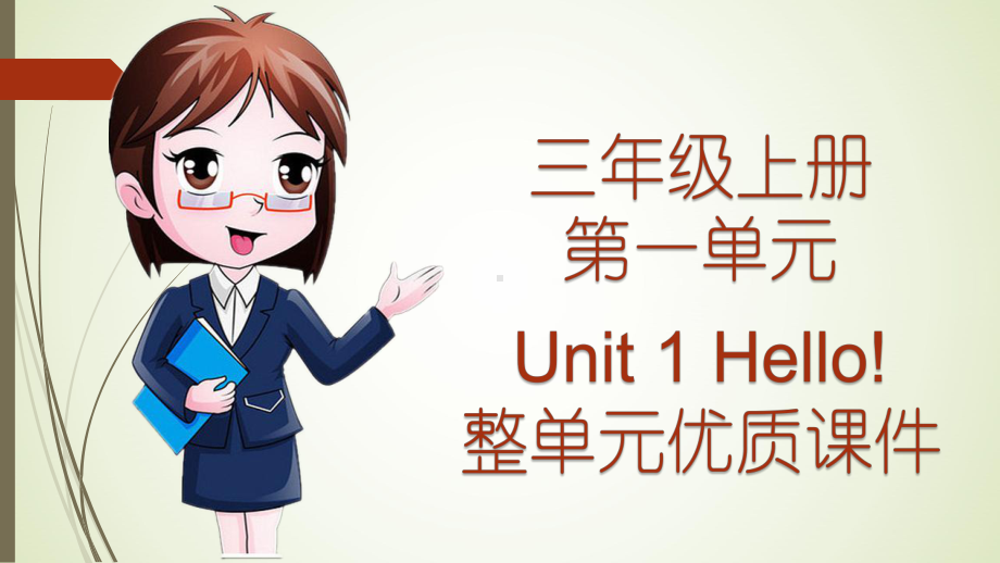 人教版小学英语三年级上册第一单元Unit-1-Hello-整单元优质课件.pptx（纯ppt,不包含音视频素材）_第1页