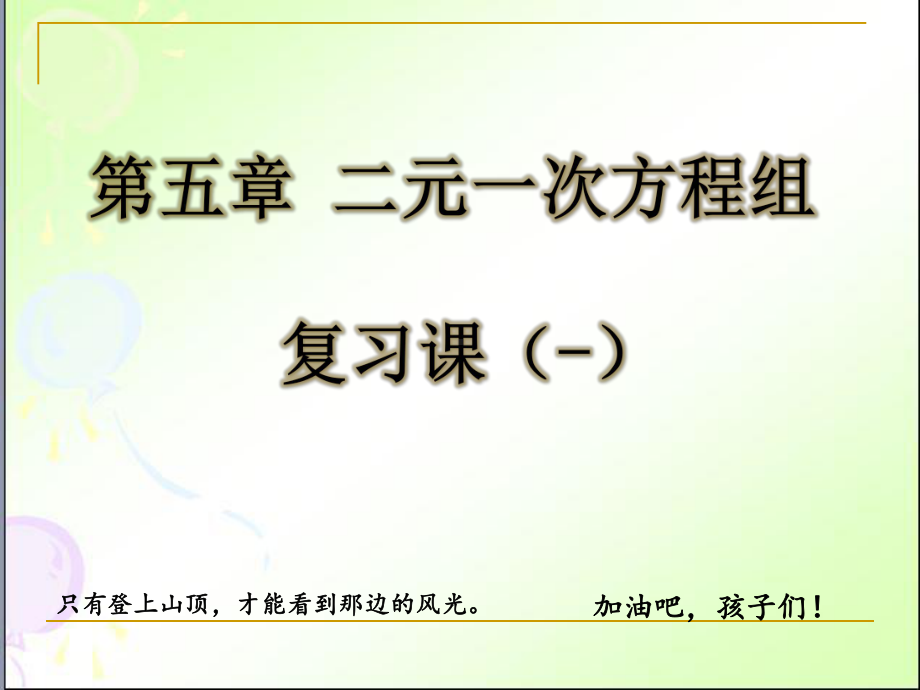 新北师大版八年级数学上册《五章-二元一次方程组-复习题》公开课课件-11.ppt_第1页