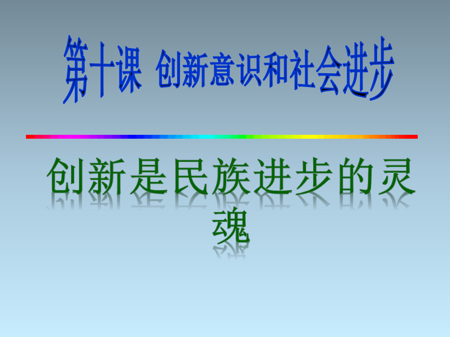 高中政治必修四课件：4-10-2-创新是民族进步的灵魂.ppt_第1页