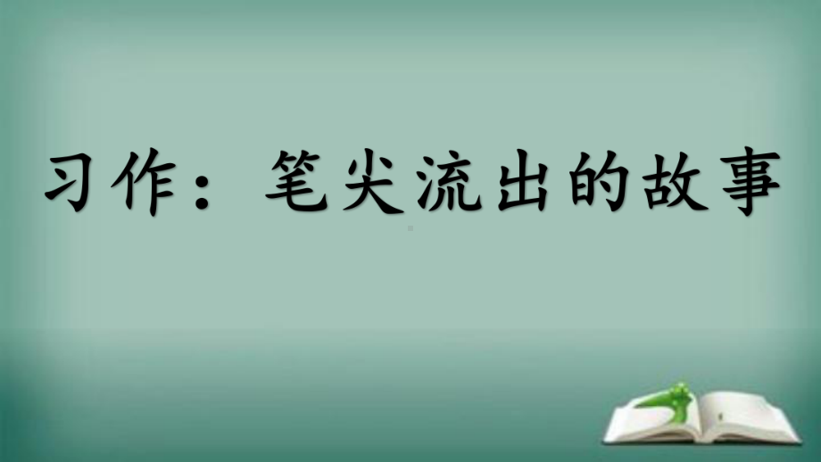 人教部编版六年级上册语文课件：习作-笔尖流出的故事.ppt_第1页