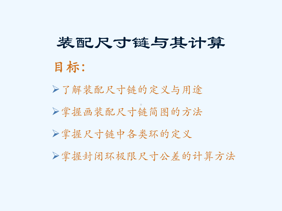 装配尺寸链与其计算课件.ppt_第1页