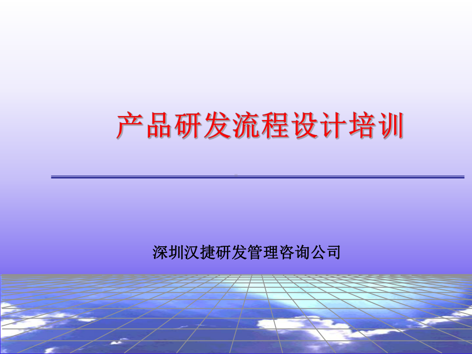 产品研发流程设计培训教材课件.ppt_第1页