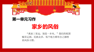 部编人教版六年级语文下册习作《家乡的风俗》精美课件.pptx