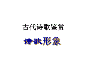 诗歌形象课件.ppt