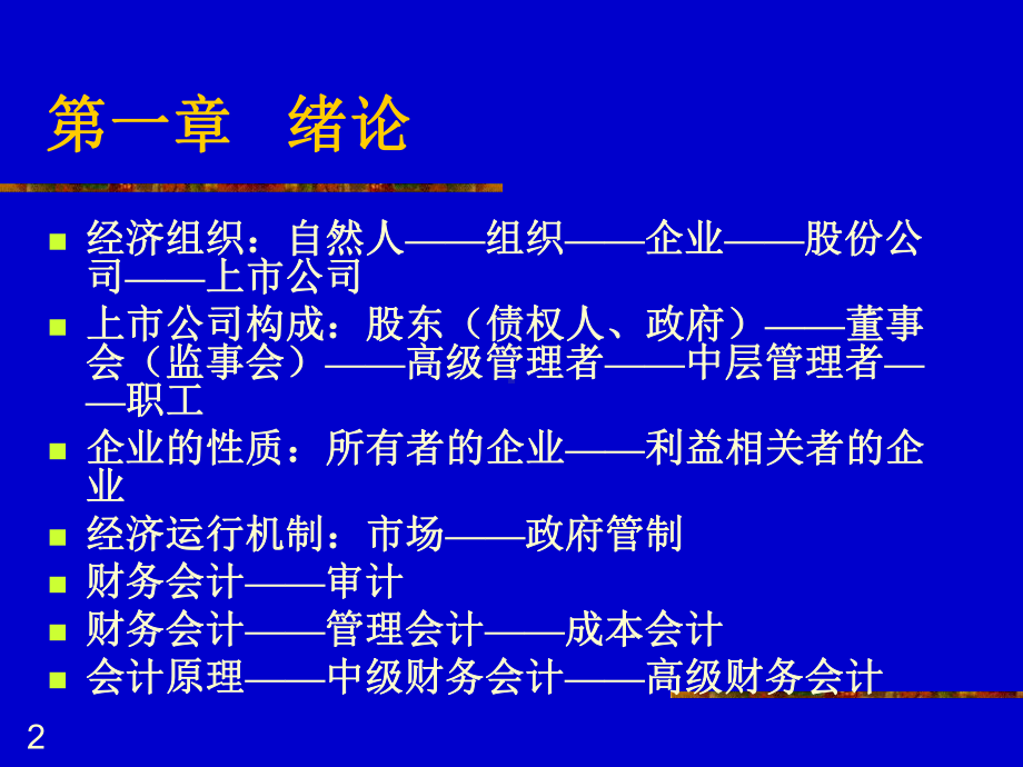 中级财务会计总论—第1章-绪论课件.ppt_第2页