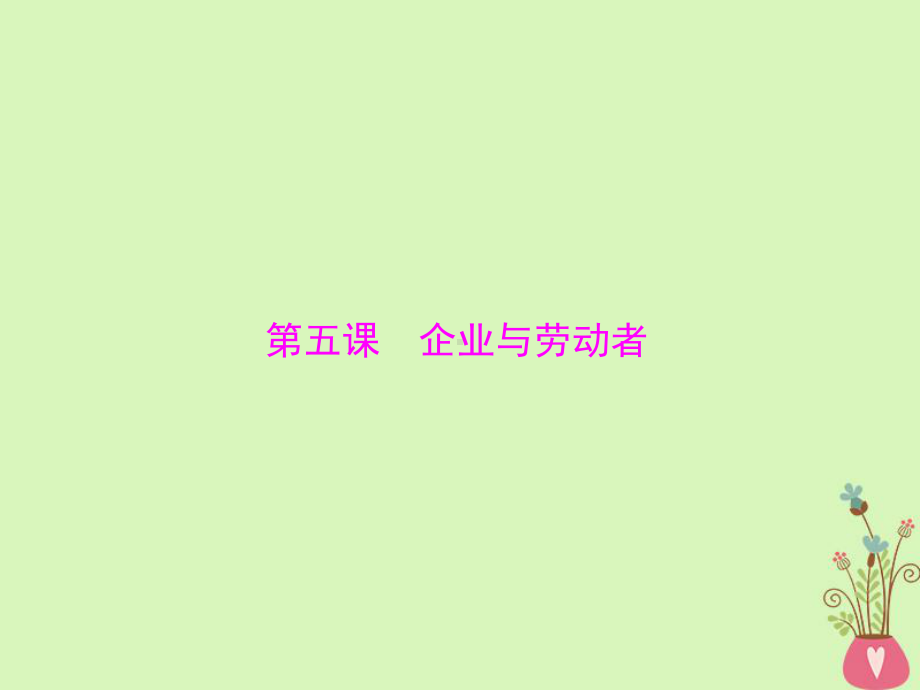 高考政治一轮复习生产、劳动与经营第五课企业与劳动者课件新人教必修1.ppt_第1页