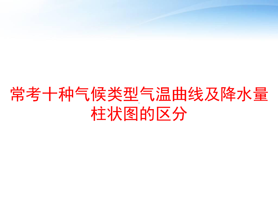 常考十种气候类型气温曲线及降水量柱状图的区分课件.ppt_第1页