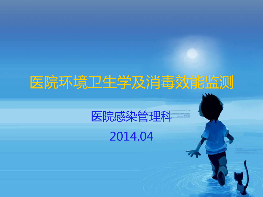 医院感染环境卫生学监测课件.ppt_第1页