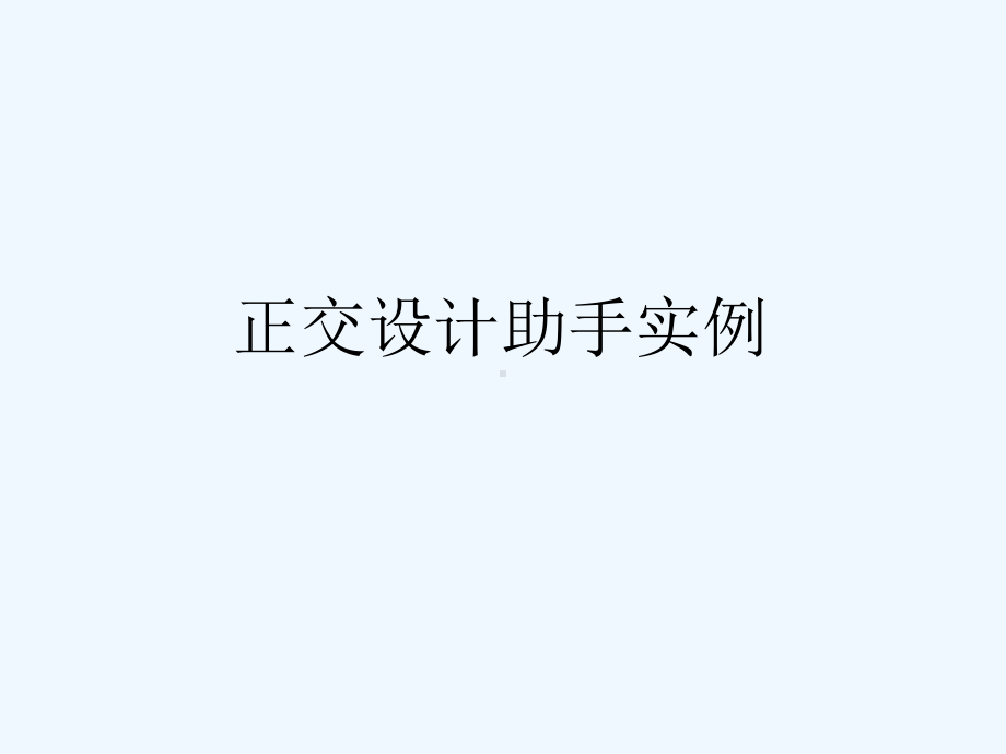 正交实验助手课件.ppt_第1页